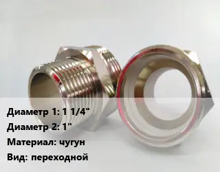 Ниппель 1 1/4"х1" чугун переходной